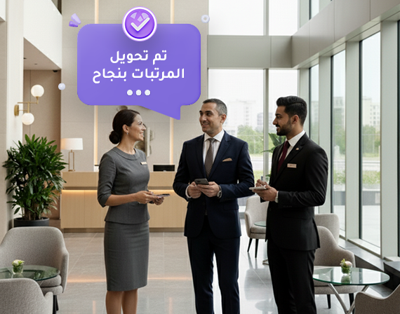 منظومة مرنة لدفع المرتّبات تناسب شغلك.